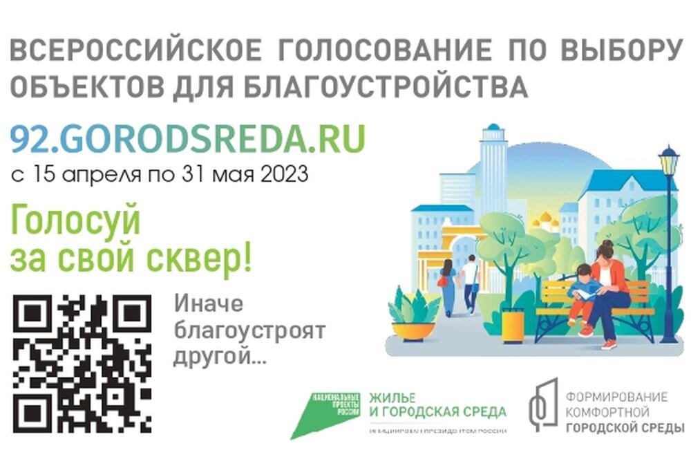 В Севастополе официально открыто онлайн-голосование по списку объектов благоустройства на 2024 год