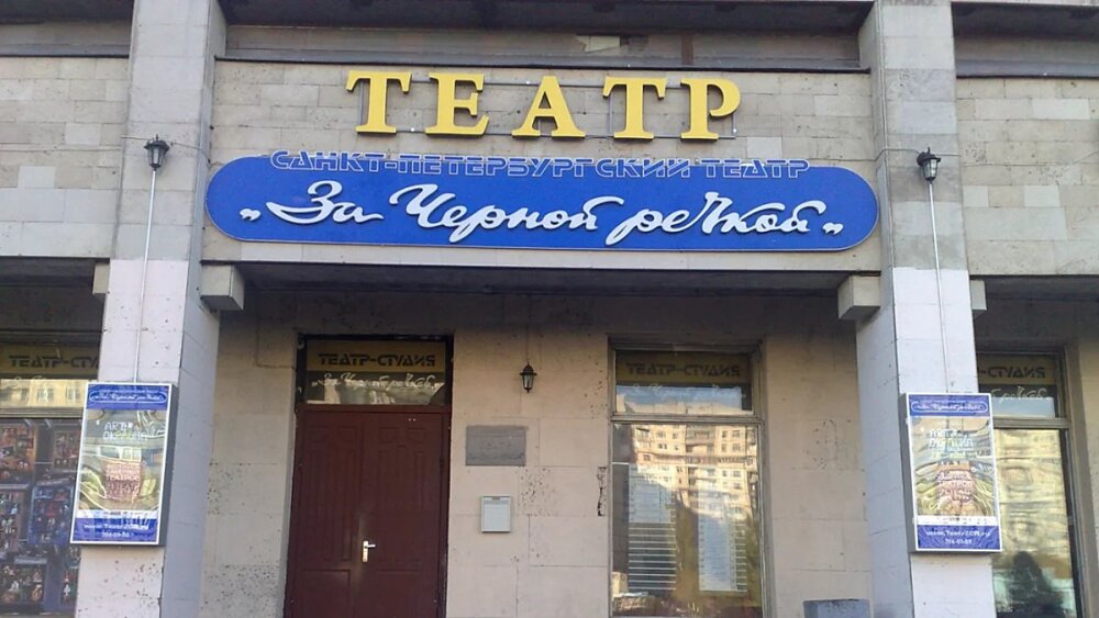 Обанкротился один из старейших негосударственных театров Петербурга